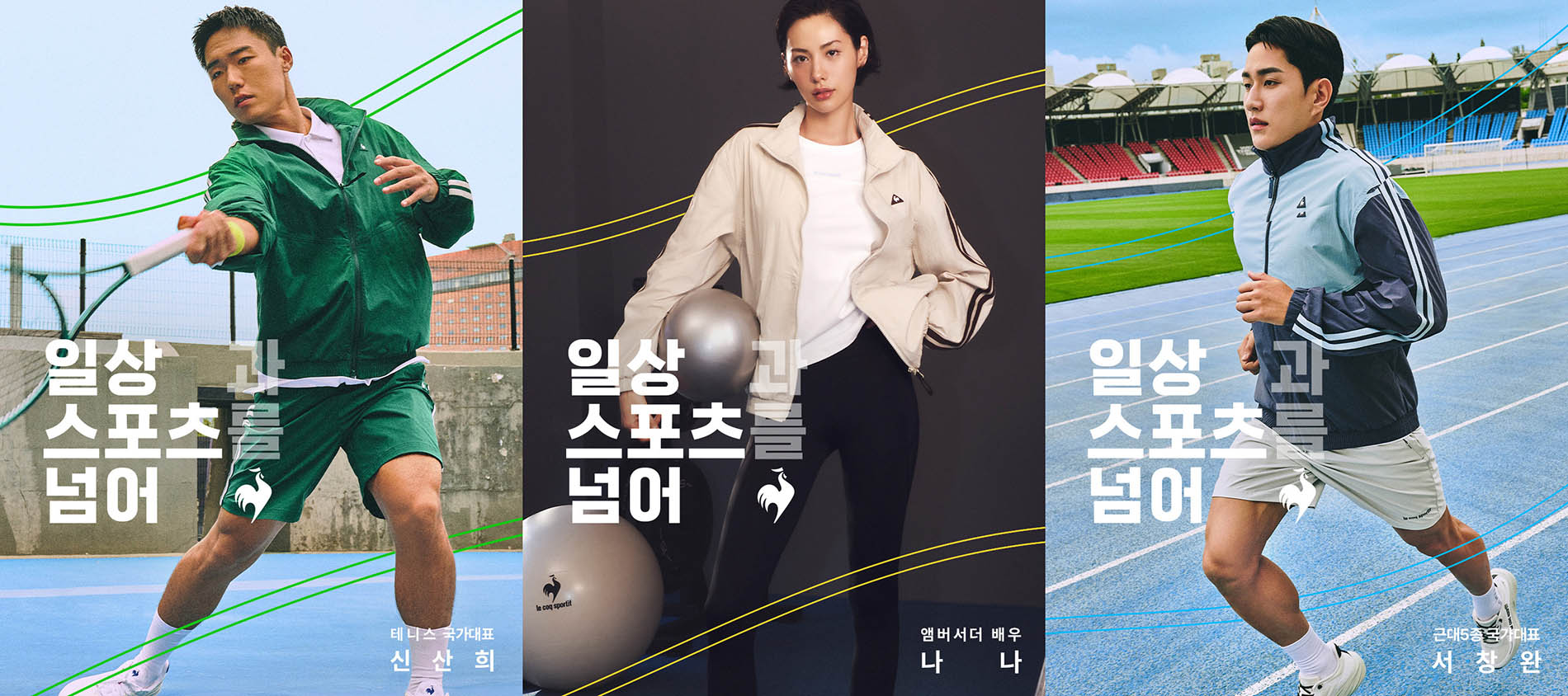 르꼬끄스포르티브, 나나·서창완·산산희와 캠페인 전개 27-Image